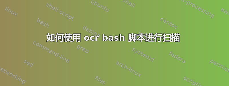 如何使用 ocr bash 脚本进行扫描