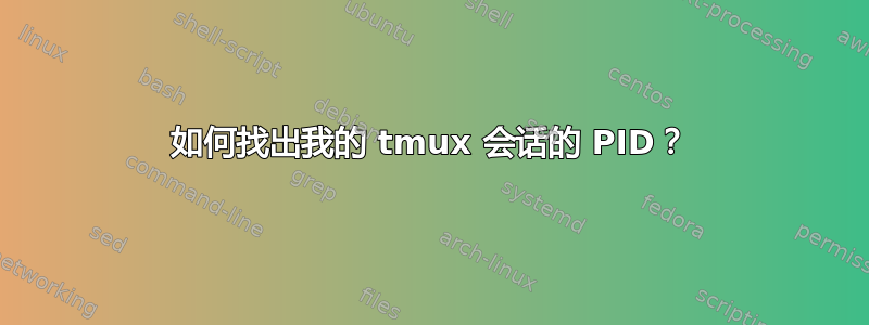 如何找出我的 tmux 会话的 PID？