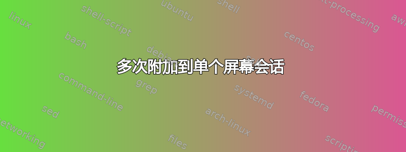 多次附加到单个屏幕会话