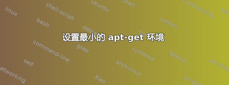 设置最小的 apt-get 环境