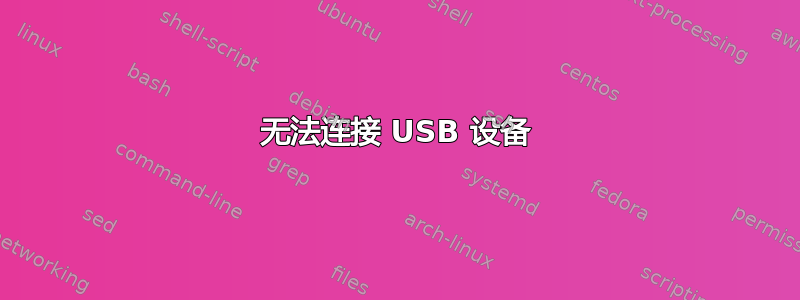 无法连接 USB 设备