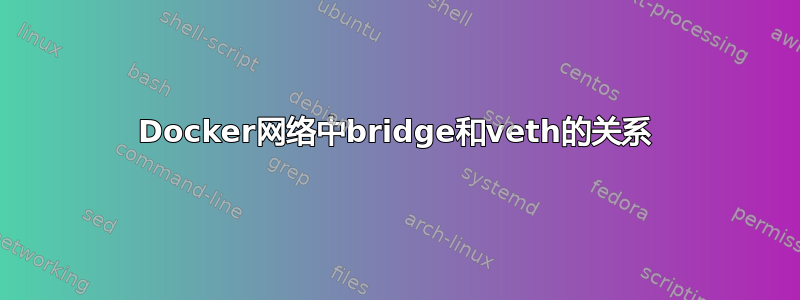 Docker网络中bridge和veth的关系