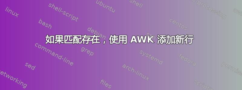 如果匹配存在，使用 AWK 添加新行