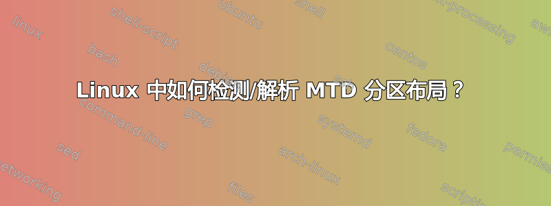 Linux 中如何检测/解析 MTD 分区布局？