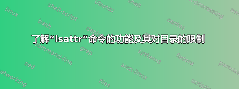 了解“lsattr”命令的功能及其对目录的限制