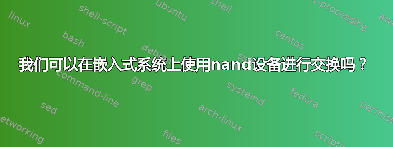 我们可以在嵌入式系统上使用nand设备进行交换吗？