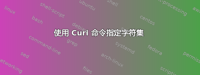 使用 Curl 命令指定字符集