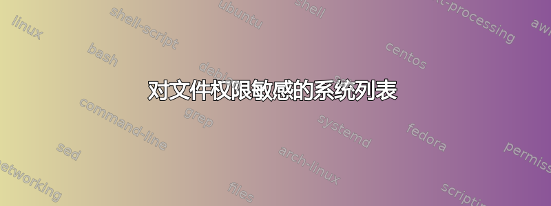 对文件权限敏感的系统列表