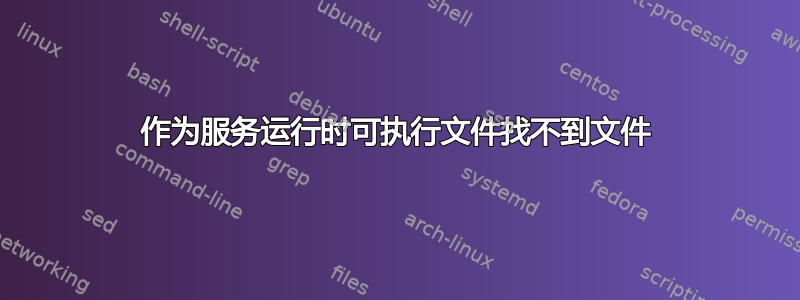 作为服务运行时可执行文件找不到文件