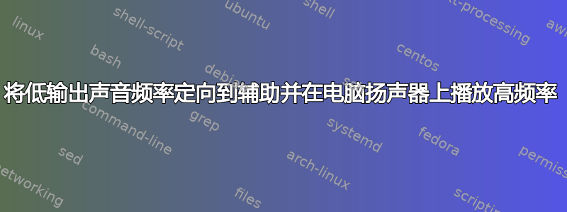 将低输出声音频率定向到辅助并在电脑扬声器上播放高频率