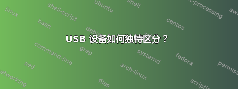 USB 设备如何独特区分？