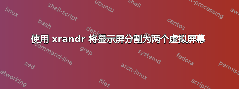 使用 xrandr 将显示屏分割为两个虚拟屏幕