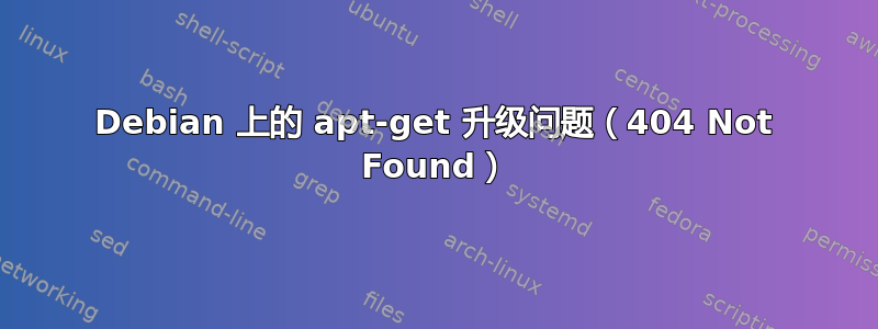 Debian 上的 apt-get 升级问题（404 Not Found）