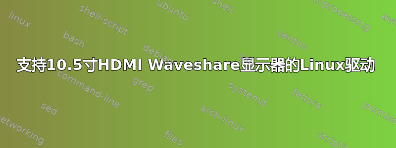 支持10.5寸HDMI Waveshare显示器的Linux驱动