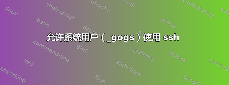 允许系统用户（_gogs）使用 ssh