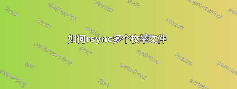 如何rsync多个枚举文件