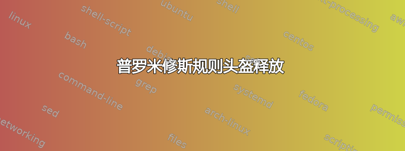 普罗米修斯规则头盔释放