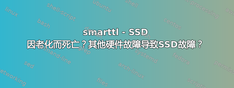 smarttl - SSD 因老化而死亡？其他硬件故障导致SSD故障？