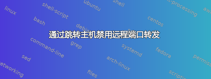 通过跳转主机禁用远程端口转发