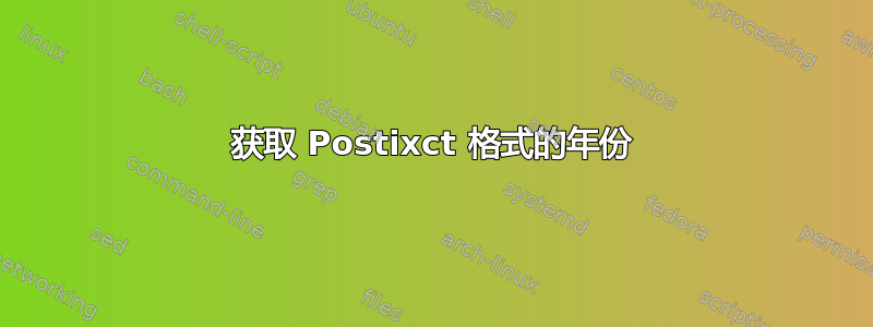 获取 Postixct 格式的年份