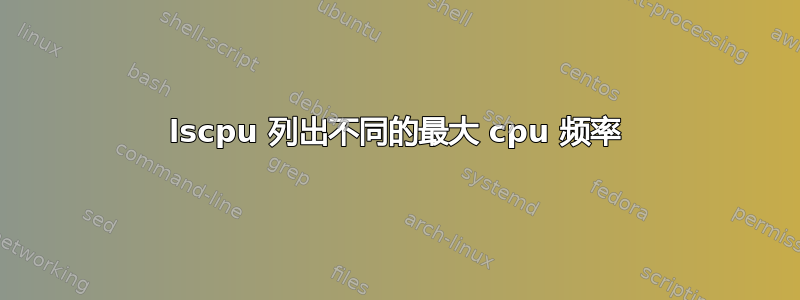 lscpu 列出不同的最大 cpu 频率