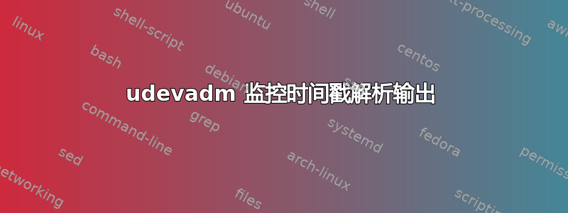 udevadm 监控时间戳解析输出