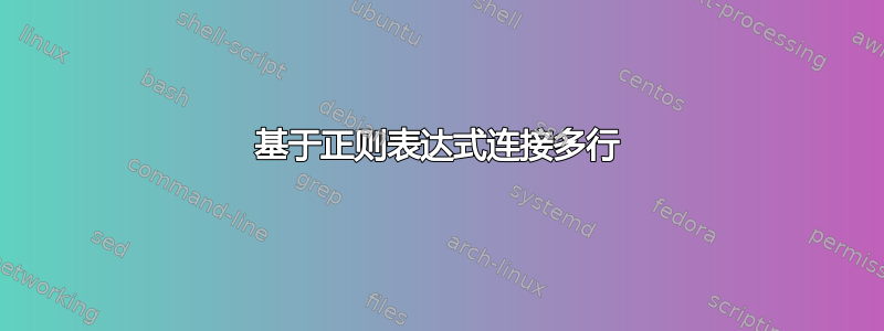 基于正则表达式连接多行