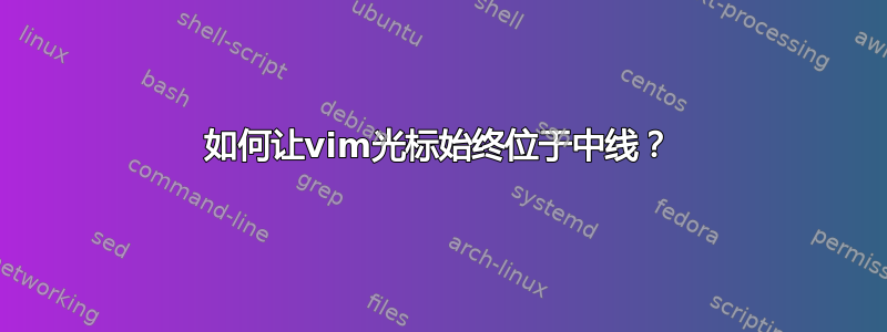 如何让vim光标始终位于中线？