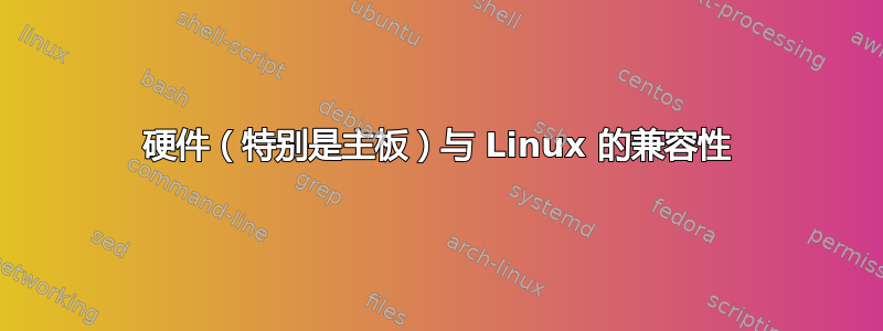 硬件（特别是主板）与 Linux 的兼容性