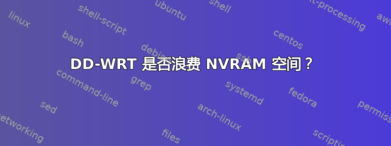 DD-WRT 是否浪费 NVRAM 空间？