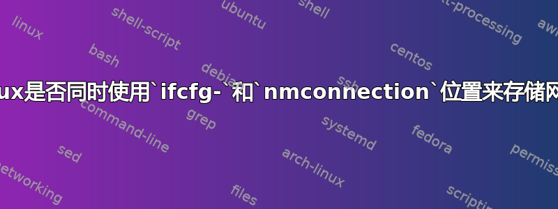 AlmaLinux是否同时使用`ifcfg-`和`nmconnection`位置来存储网络配置？