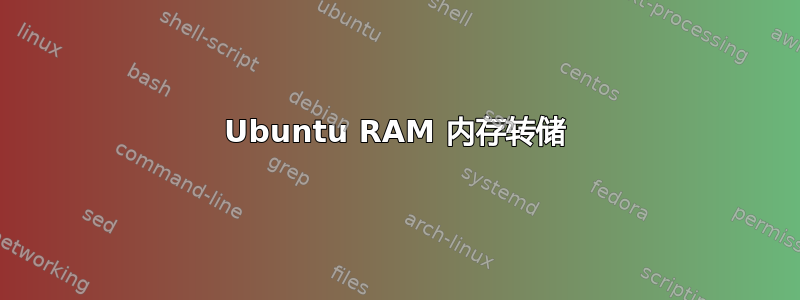 Ubuntu RAM 内存转储