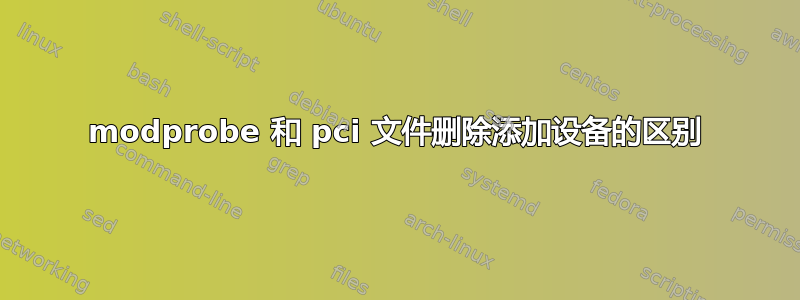 modprobe 和 pci 文件删除添加设备的区别