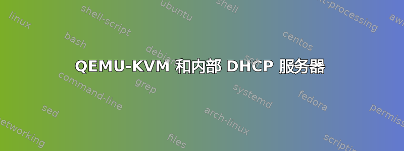 QEMU-KVM 和内部 DHCP 服务器