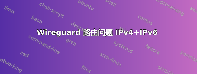 Wireguard 路由问题 IPv4+IPv6