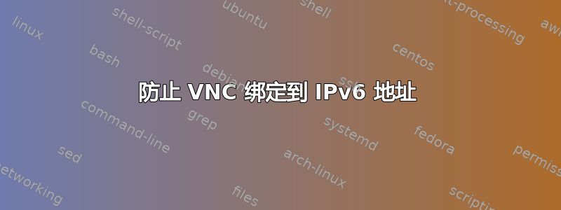 防止 VNC 绑定到 IPv6 地址