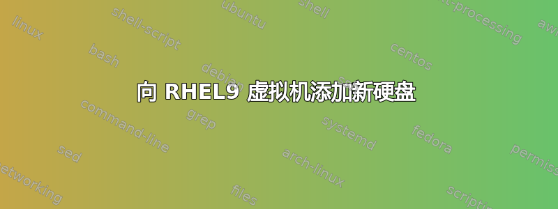 向 RHEL9 虚拟机添加新硬盘