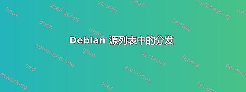 Debian 源列表中的分发