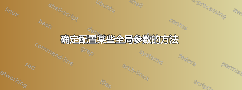 确定配置某些全局参数的方法