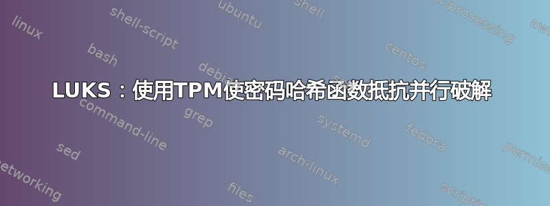 LUKS：使用TPM使密码哈希函数抵抗并行破解