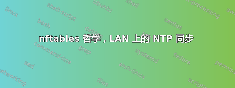 nftables 哲学，LAN 上的 NTP 同步