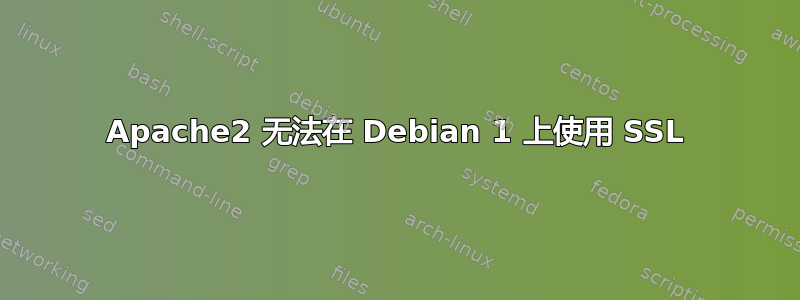 Apache2 无法在 Debian 1 上使用 SSL