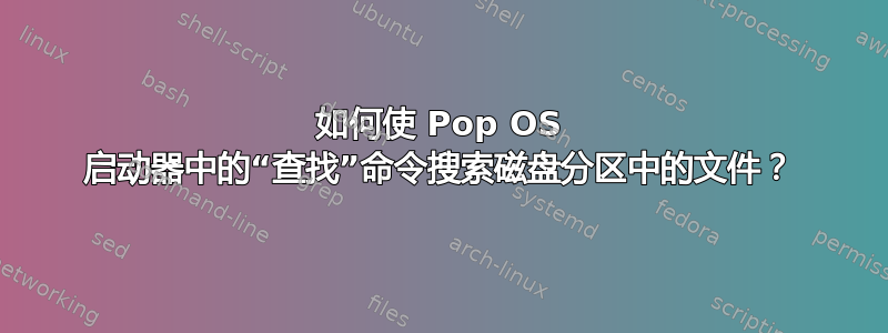 如何使 Pop OS 启动器中的“查找”命令搜索磁盘分区中的文件？