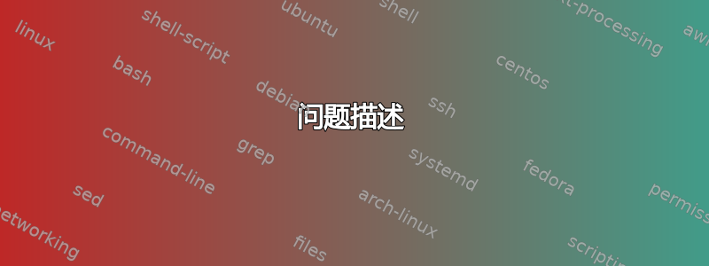 问题描述