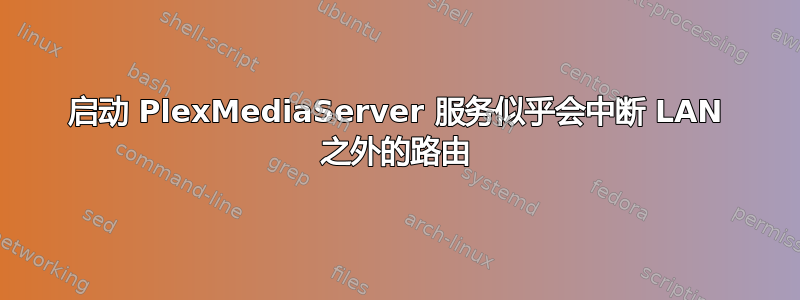 启动 PlexMediaServer 服务似乎会中断 LAN 之外的路由