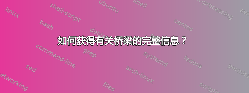 如何获得有关桥梁的完整信息？