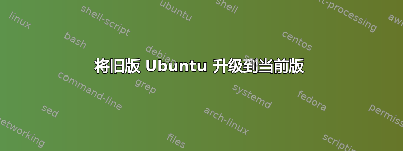 将旧版 Ubuntu 升级到当前版