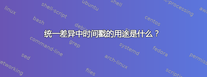 统一差异中时间戳的用途是什么？