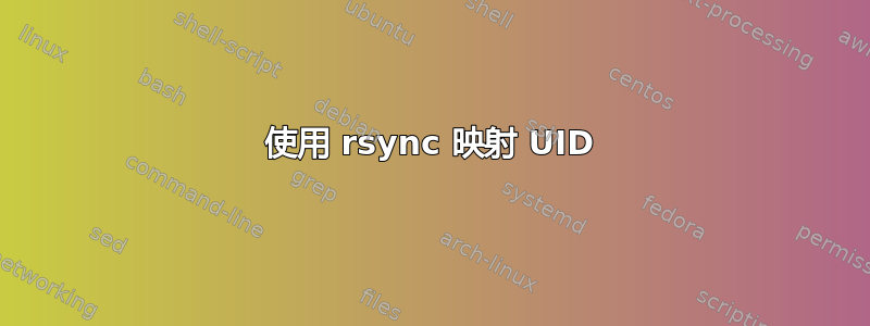 使用 rsync 映射 UID