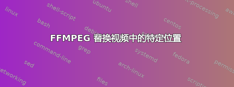 FFMPEG 替换视频中的特定位置